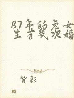 87年的兔女一生有几次婚姻