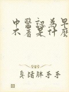 中医认为早醒睡不着是什么原因