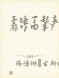 手睡了起来老是麻咋回事?