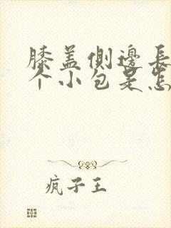 膝盖侧边长了一个小包是怎么回事