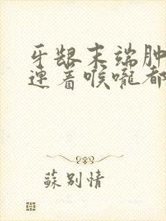 牙龈末端肿痛 连着喉咙都疼封面