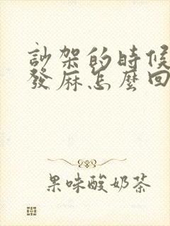 吵架的时候全身发麻怎么回事封面