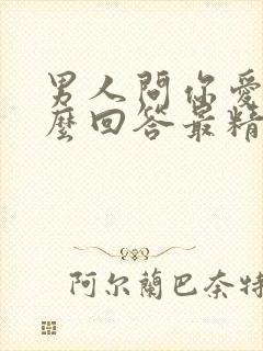 男人问你爱他什么回答最精辟封面