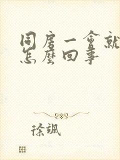 同房一会就射了怎么回事封面