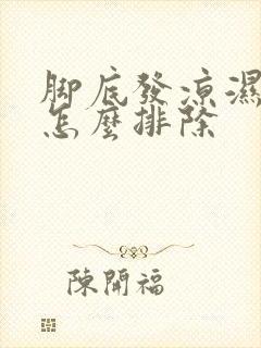 脚底发凉湿气重怎么排除封面