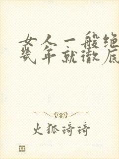 女人一般绝经后几年就彻底结束更年期了