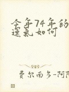 今年74年的虎运气如何