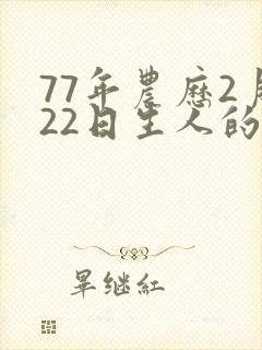 77年农历2月22日生人的命运