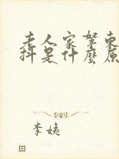 老人家拿东西手抖是什么原因