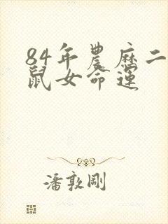 84年农历二月鼠女命运