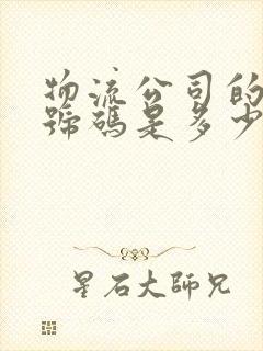 物流公司的电话号码是多少?