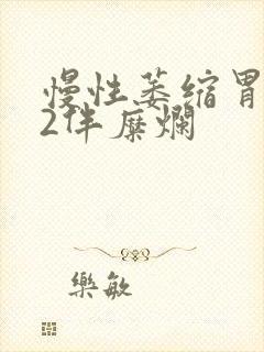 慢性萎缩胃炎c2伴糜烂封面