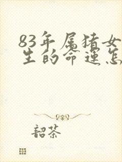 83年属猪女一生的命运怎么样封面