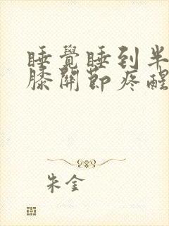 睡觉睡到半夜被膝关节疼醒