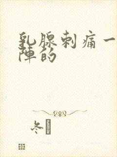 乳腺刺痛一阵一阵的