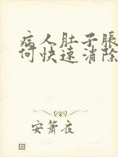 病人肚子胀气如何快速消除