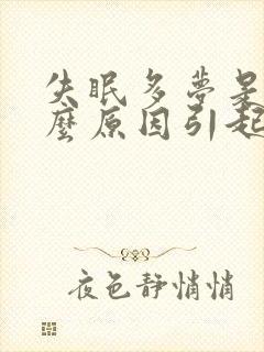 失眠多梦是由什么原因引起的封面