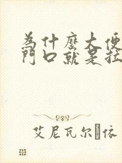 为什么大便在肛门口就是拉不出来