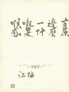 喉咙一边有异物感是什么原因封面