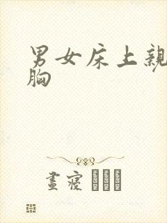 男女床上亲吻摸胸