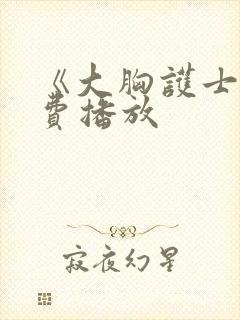 《大胸护士》免费播放