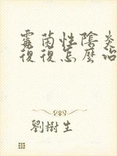 霉菌性阴炎反反复复怎么治疗好