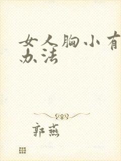 女人胸小有什么办法