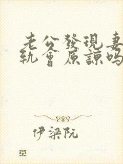 老公发现妻子出轨会原谅吗