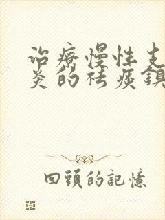 治疗慢性支气管炎的祛痰镇咳药物