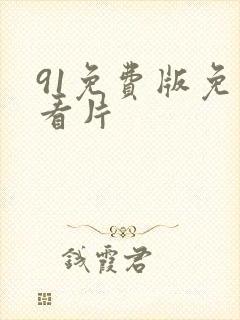 91免费版免费看片