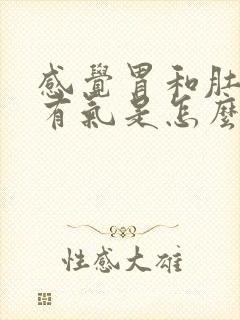 感觉胃和肚子老有气是怎么回事