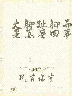 大脚趾脚面麻木是怎么回事