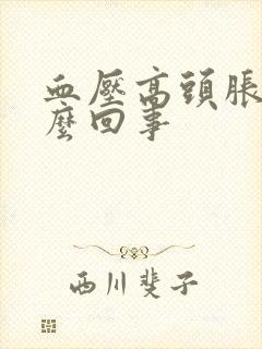 血压高头胀痛怎么回事