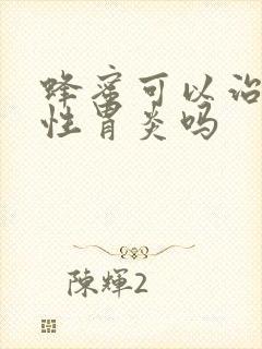 蜂蜜可以治糜烂性胃炎吗