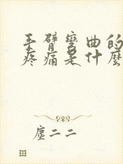 手臂弯曲的地方疼痛是什么原因