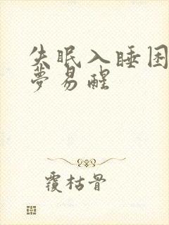 失眠入睡困难多梦易醒封面