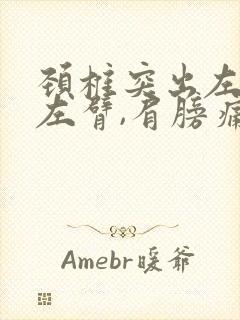 颈椎突出左手,左臂,肩膀痛麻木怎么治疗?