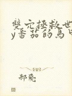 双穴拯救世界by番茄的马甲