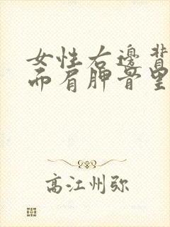 女性右边背部后面肩胛骨里面隐隐作痛封面