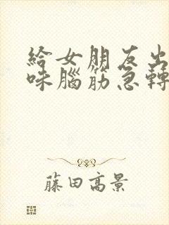 给女朋友出的趣味脑筋急转弯