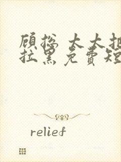 顾总 太太把你拉黑免费短剧