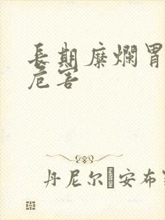 长期糜烂胃炎的危害