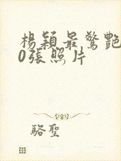 杨颖最惊艳的10张照片封面