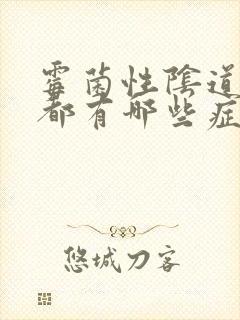 霉菌性阴道发炎都有哪些症状