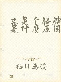 又是个胳膊发麻是什么原因造成的