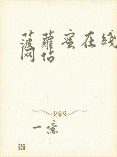 菠萝蜜在线观看网站