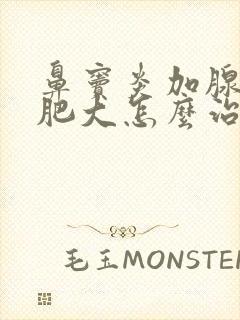 鼻窦炎加腺样体肥大怎么治疗