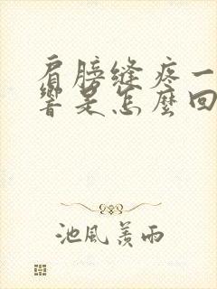 肩膀缝疼一动就响是怎么回事