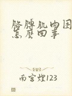 胳膊肌肉困疼是怎么回事封面