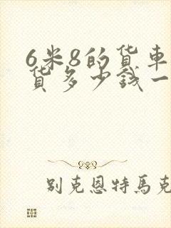 6米8的货车拉货多少钱一公里封面